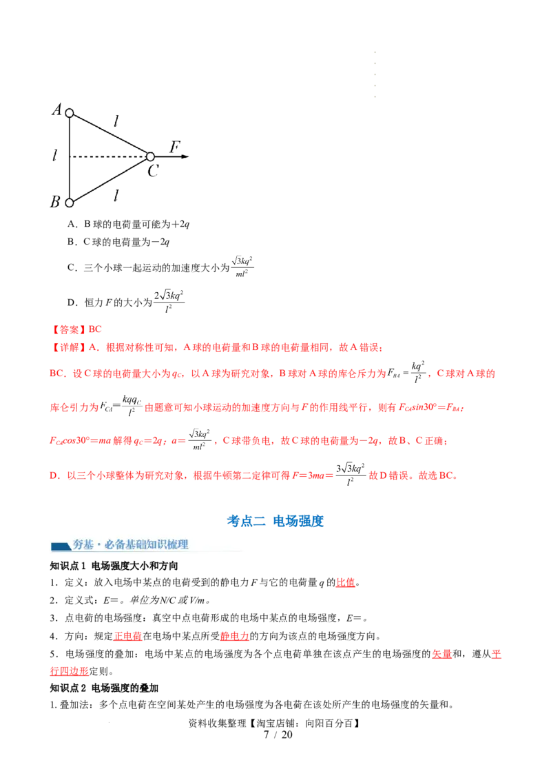 第37讲静电力的性质（讲义）（解析版）_04高考物理_新高考复习资料_2024新高考复习资料_一轮复习资料_2024年高考物理一轮复习讲练测（讲义+练习+课件）（新高考）_讲义+练习