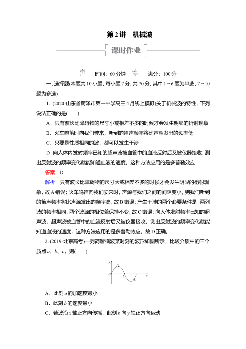 第2讲　机械波作业_04高考物理_新高考复习资料_2022年新高考复习资料_2022届一轮复习讲练结合_第12章机械振动机械波_第2讲　机械波