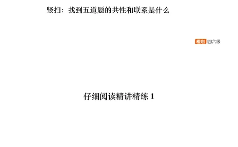 [8.2]--阅读精讲精练1（下）_最新更新，视频都在这_2026、6月四级速转存易和谐_1、2025年6月四级_10.2026四级英语橙啦_{1}--课程_{8}--阅读精讲精练