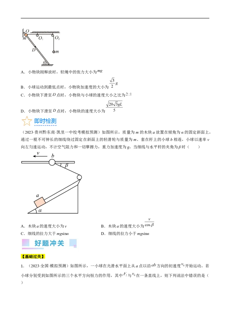 考点15运动的合成与分解（原卷版）_04高考物理_通用版（老高考）复习资料_2024年复习资料_完备战2024年高考物理一轮复习考点帮（全国通用）