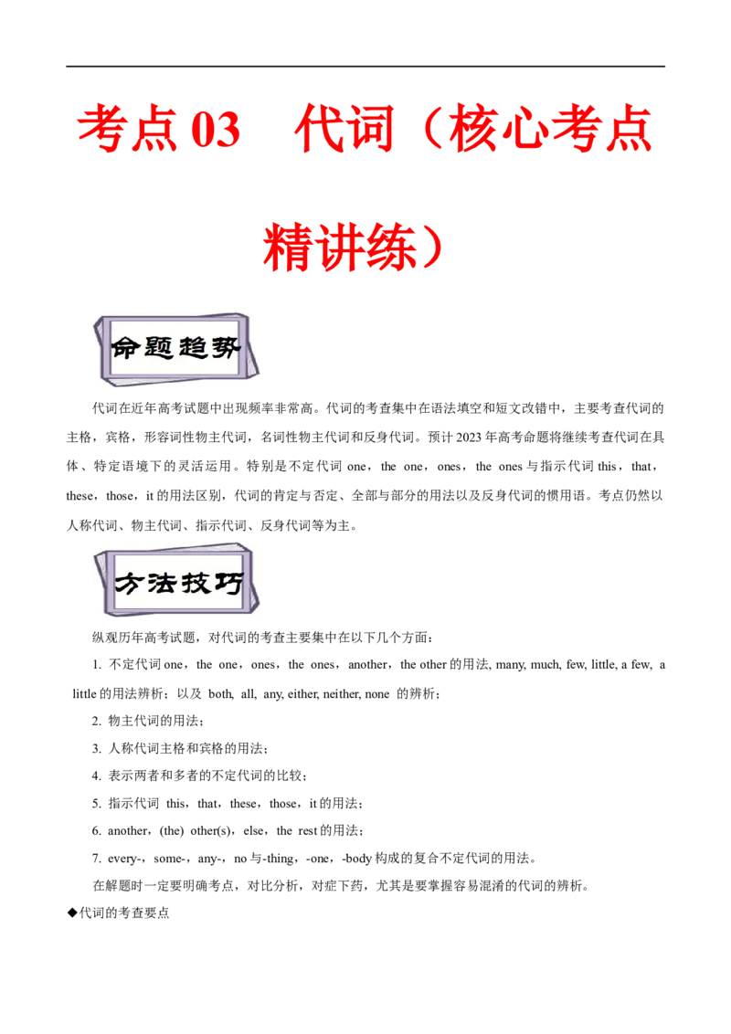 考点03代词（核心考点精讲练）(解析版)-备战2023年高考英语一轮复习考点帮（全国通用）_03高考英语_通用版（老高考）复习资料_2023年复习资料_一轮复习