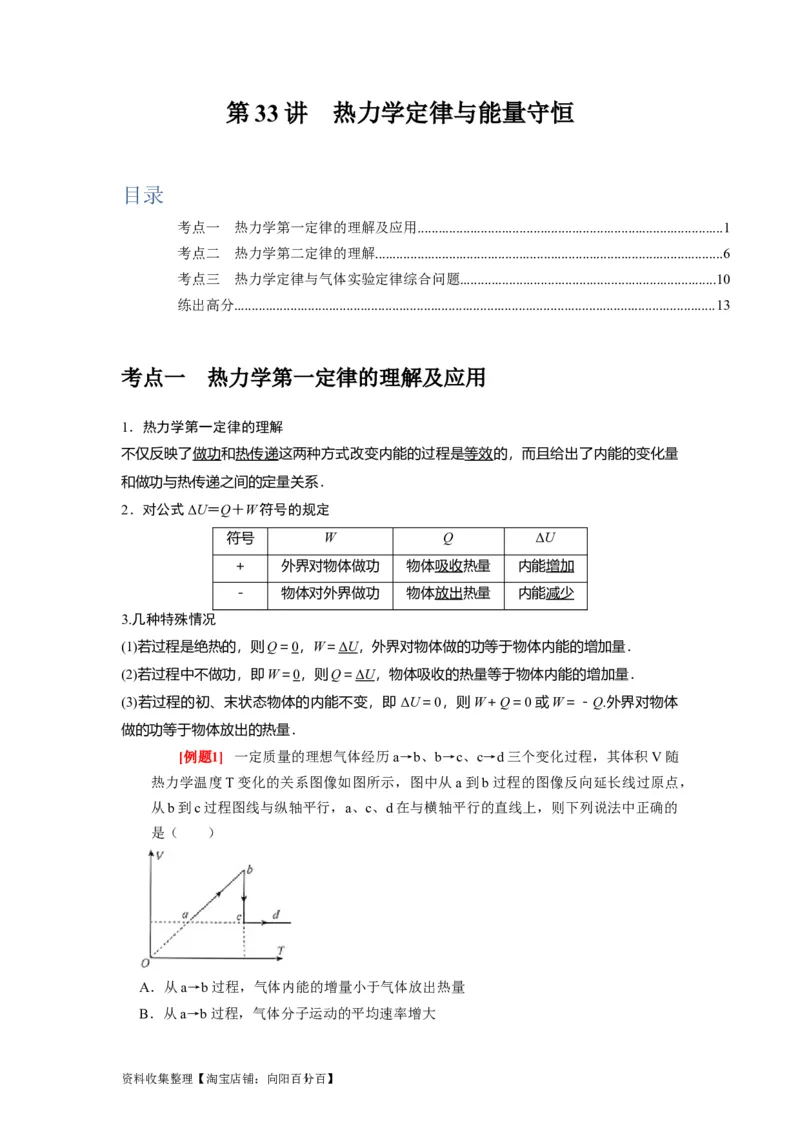第33讲　热力学定律与能量守恒（解析版）_04高考物理_通用版（老高考）复习资料_2024年复习资料_完2024年高考物理一轮考点复习精讲精练（全国通用）