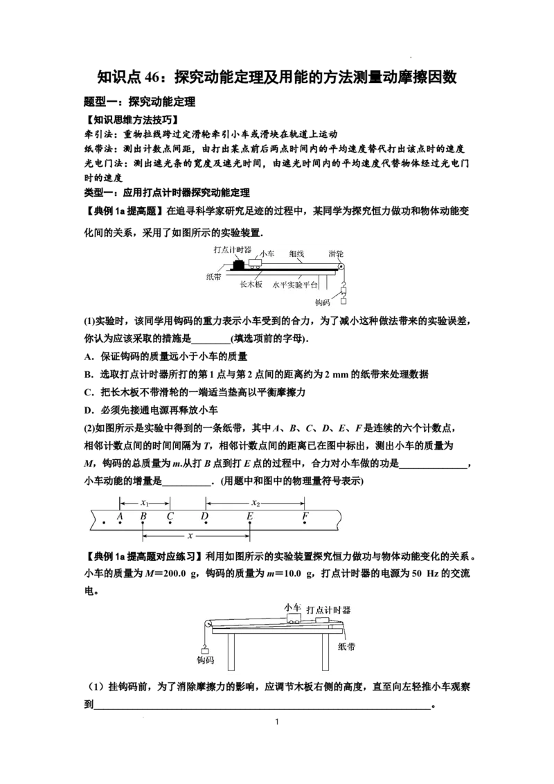 知识点46：探究动能定理及用能的方法测量动摩擦因数（提高原卷版）_04高考物理_新高考复习资料_2024新高考复习资料_一轮复习资料_提高版2024届高考物理一轮复习讲义及对应练习