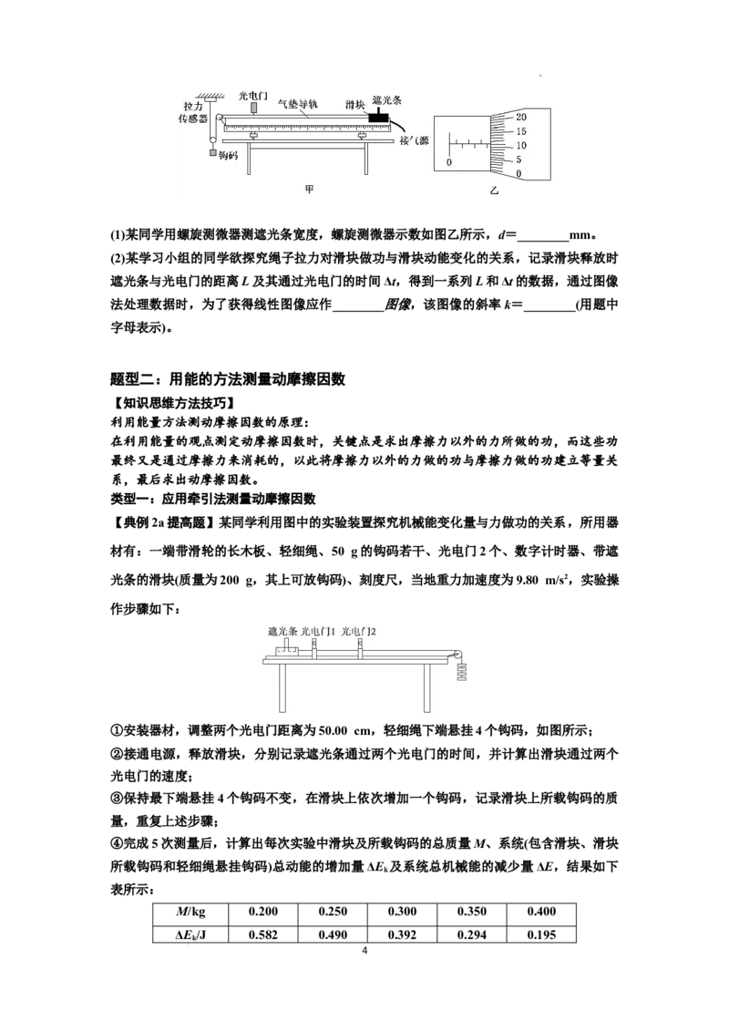 知识点46：探究动能定理及用能的方法测量动摩擦因数（提高原卷版）_04高考物理_新高考复习资料_2024新高考复习资料_一轮复习资料_提高版2024届高考物理一轮复习讲义及对应练习
