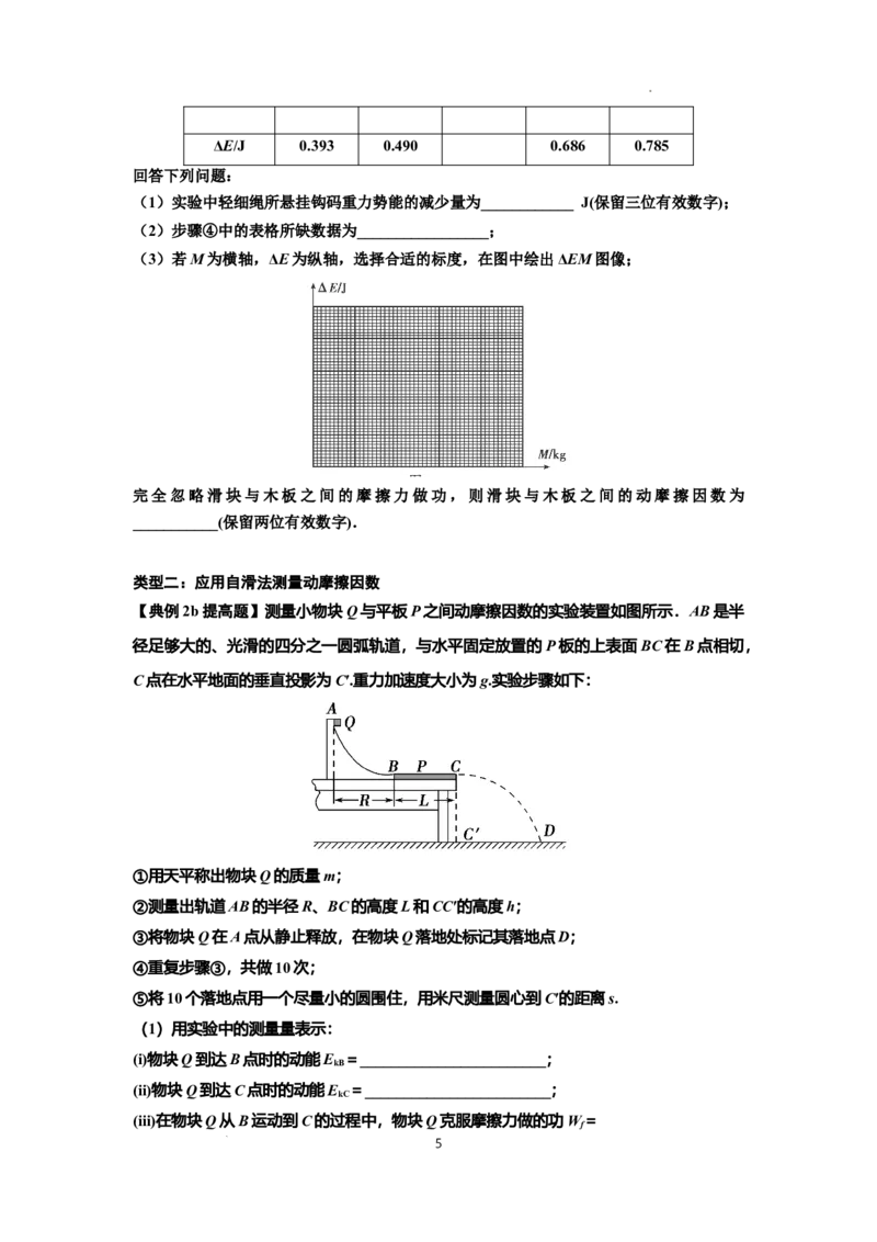 知识点46：探究动能定理及用能的方法测量动摩擦因数（提高原卷版）_04高考物理_新高考复习资料_2024新高考复习资料_一轮复习资料_提高版2024届高考物理一轮复习讲义及对应练习