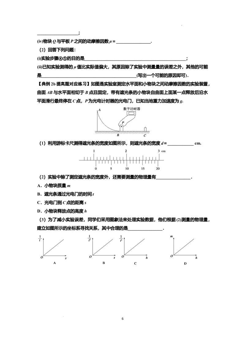 知识点46：探究动能定理及用能的方法测量动摩擦因数（提高原卷版）_04高考物理_新高考复习资料_2024新高考复习资料_一轮复习资料_提高版2024届高考物理一轮复习讲义及对应练习