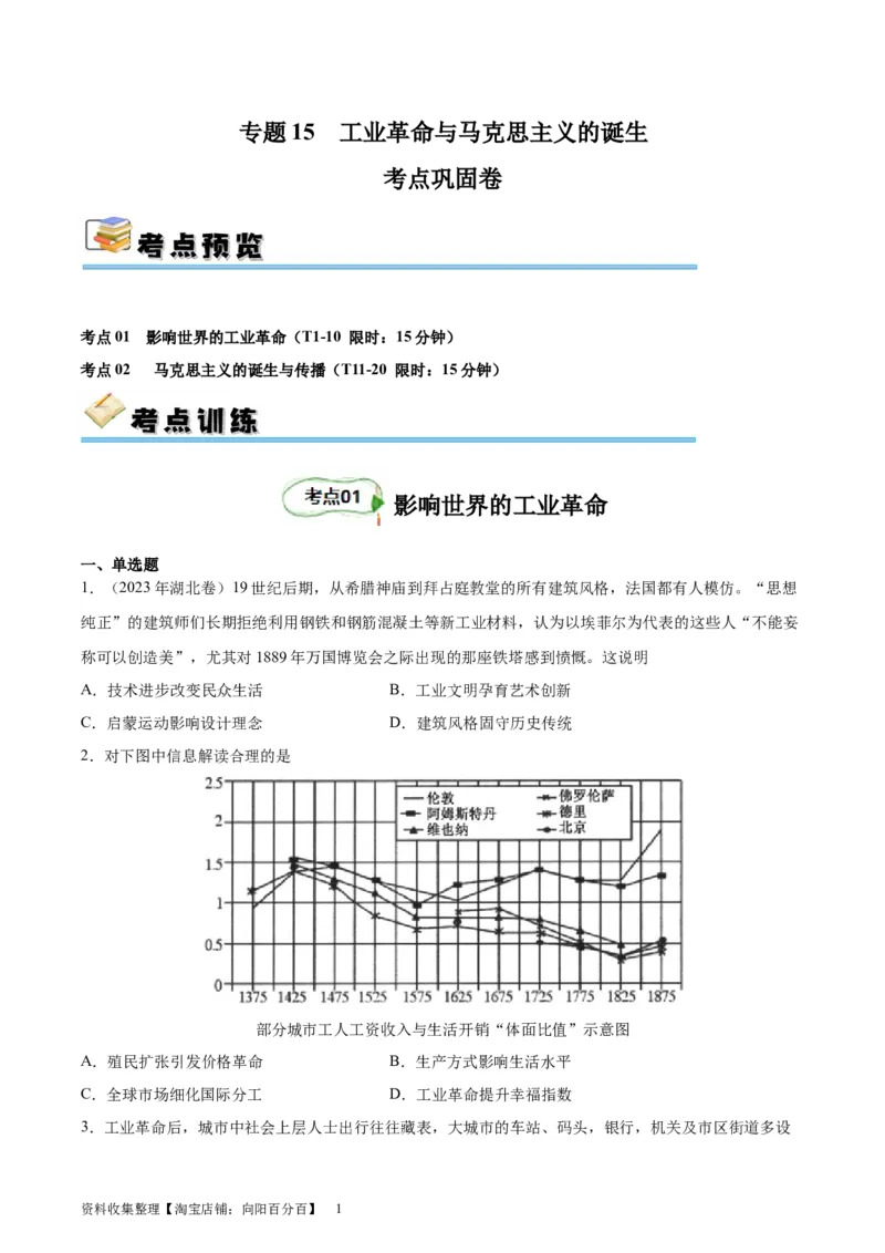 考点巩固卷15工业革命与马克思主义的诞生（原卷版）_07高考历史_新高考复习资料_2024年新高考复习资料_一轮复习资料_完2024年高考历史一轮复习考点通关卷（新高考通用）