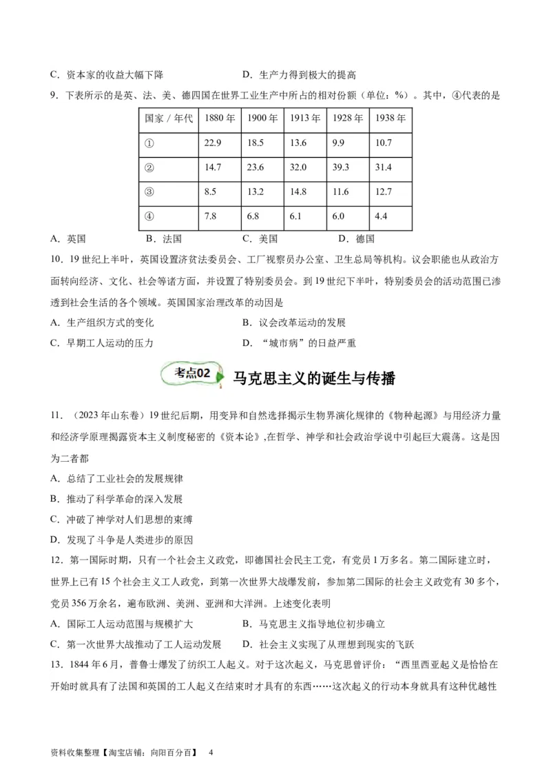 考点巩固卷15工业革命与马克思主义的诞生（原卷版）_07高考历史_新高考复习资料_2024年新高考复习资料_一轮复习资料_完2024年高考历史一轮复习考点通关卷（新高考通用）