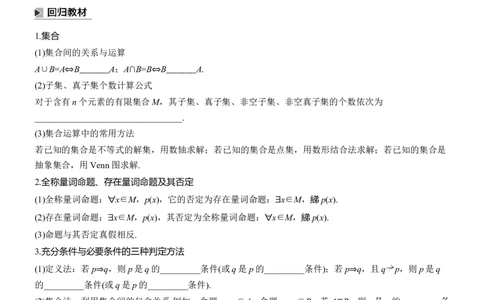 考前回顾　回顾1　集合、常用逻辑用语、不等式_02高考数学_2025年新高考资料_二轮复习_2025年高考数学大二轮_2025数学二轮专题复习学生用书Word版文档_专题复习_考前回顾