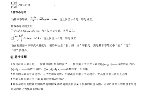 考前回顾　回顾1　集合、常用逻辑用语、不等式_02高考数学_2025年新高考资料_二轮复习_2025年高考数学大二轮_2025数学二轮专题复习学生用书Word版文档_专题复习_考前回顾