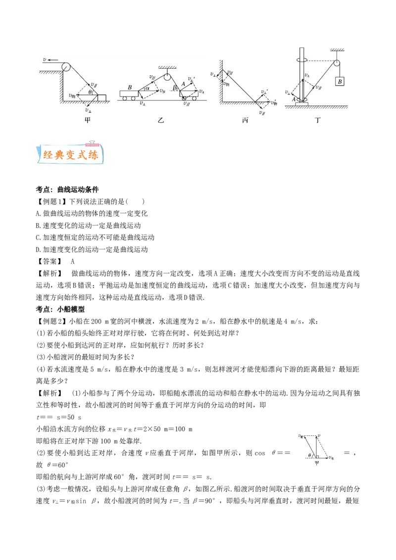 考向07曲线运动-备战2022年高考物理一轮复习考点微专题_04高考物理_新高考复习资料_2022年新高考复习资料_备战2022年高考物理一轮复习考点微专题