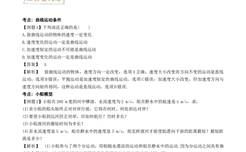 考向07曲线运动-备战2022年高考物理一轮复习考点微专题_04高考物理_新高考复习资料_2022年新高考复习资料_备战2022年高考物理一轮复习考点微专题