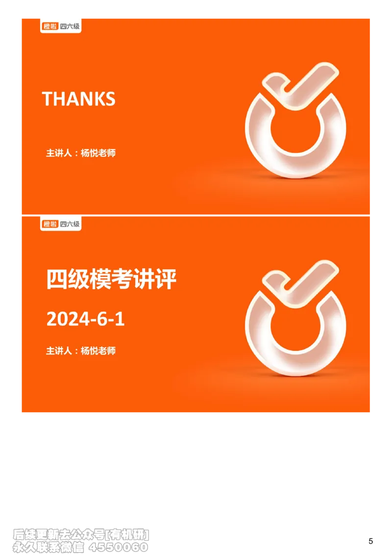 [22.1]--四级听力模考解析24年6月第一套_最新更新，视频都在这_2026，6月六级速转存易和谐_1、2025年6月六级_10.2026六级英语橙啦_{1}--课程_{22}--四级5月30日模考解析