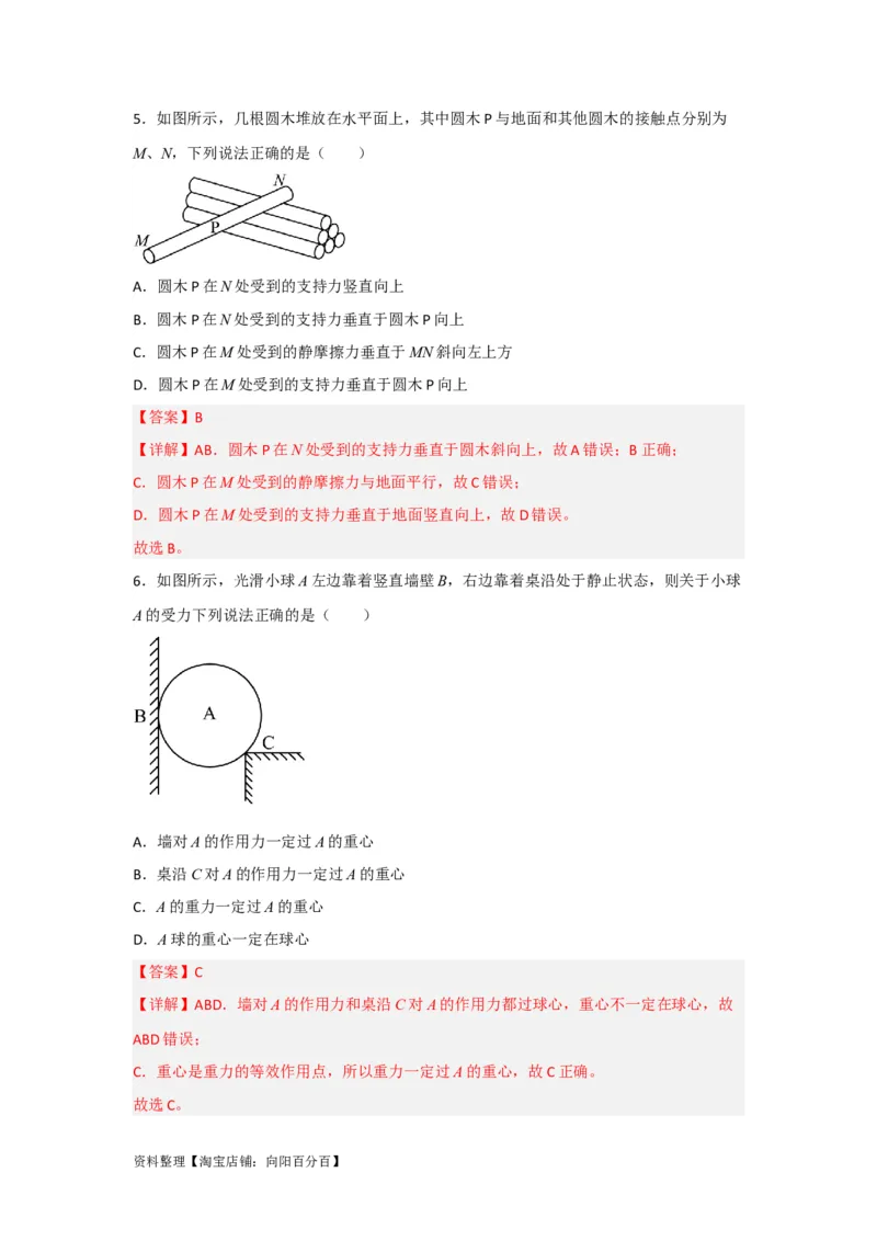 第5讲重力弹力摩擦力（解析版）_04高考物理_通用版（老高考）复习资料_2024年复习资料_完划重点2024年高考一轮复习精细讲义