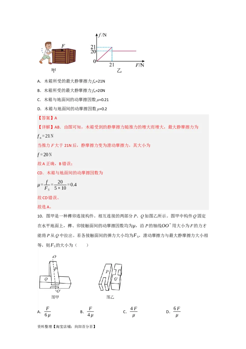 第5讲重力弹力摩擦力（解析版）_04高考物理_通用版（老高考）复习资料_2024年复习资料_完划重点2024年高考一轮复习精细讲义