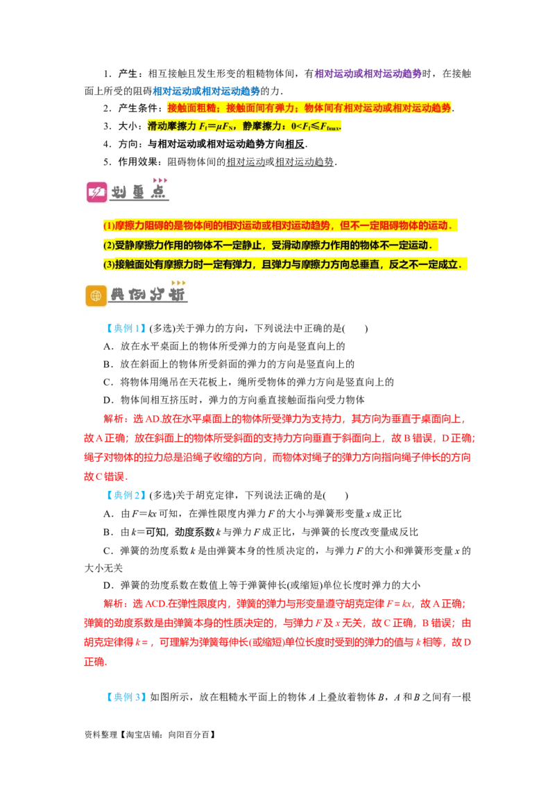 第5讲重力弹力摩擦力（解析版）_04高考物理_通用版（老高考）复习资料_2024年复习资料_完划重点2024年高考一轮复习精细讲义