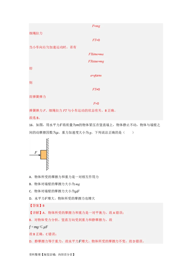 第5讲重力弹力摩擦力（解析版）_04高考物理_通用版（老高考）复习资料_2024年复习资料_完划重点2024年高考一轮复习精细讲义