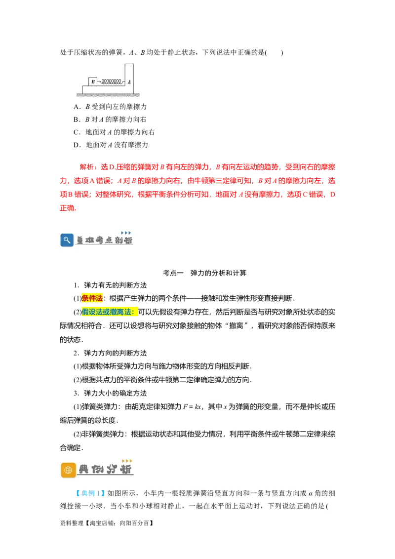 第5讲重力弹力摩擦力（解析版）_04高考物理_通用版（老高考）复习资料_2024年复习资料_完划重点2024年高考一轮复习精细讲义
