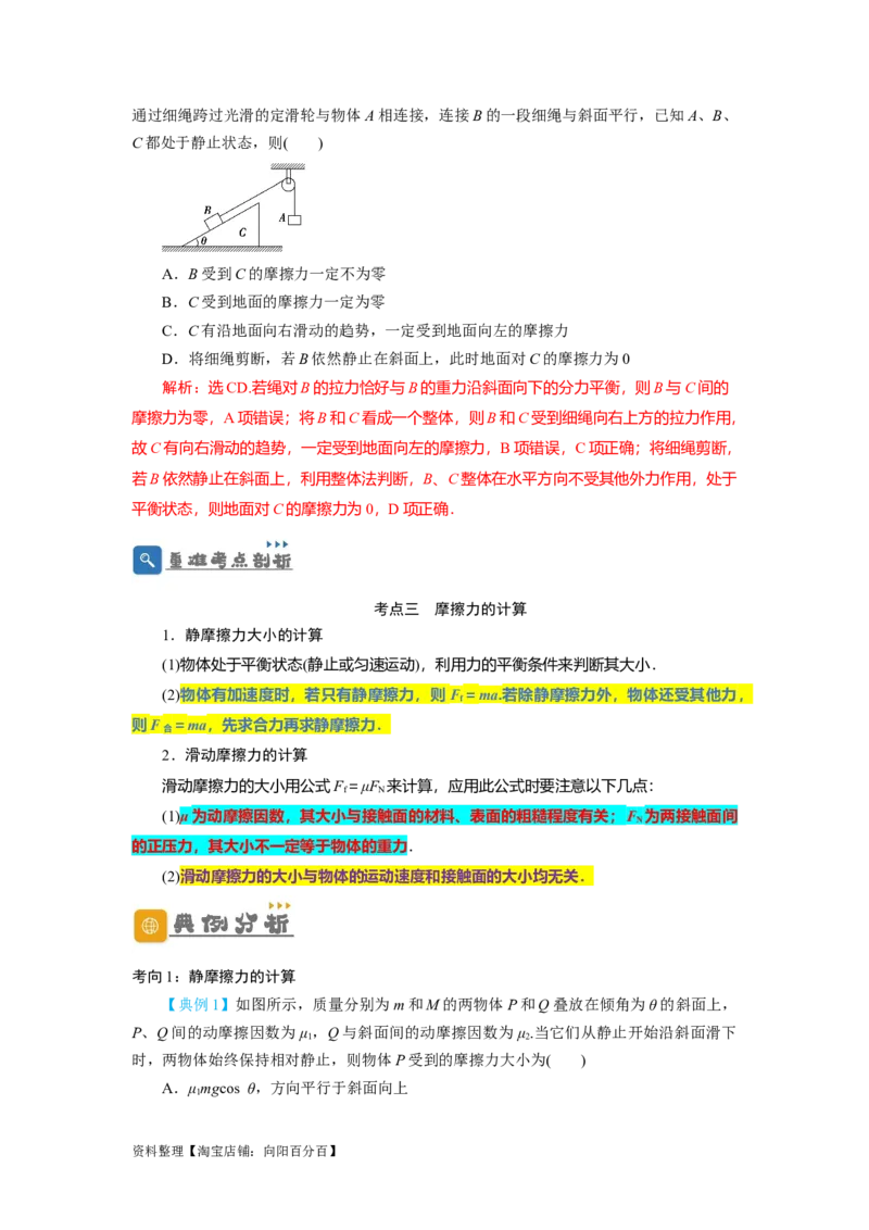 第5讲重力弹力摩擦力（解析版）_04高考物理_通用版（老高考）复习资料_2024年复习资料_完划重点2024年高考一轮复习精细讲义