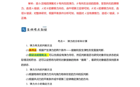 第5讲重力弹力摩擦力（解析版）_04高考物理_通用版（老高考）复习资料_2024年复习资料_完划重点2024年高考一轮复习精细讲义