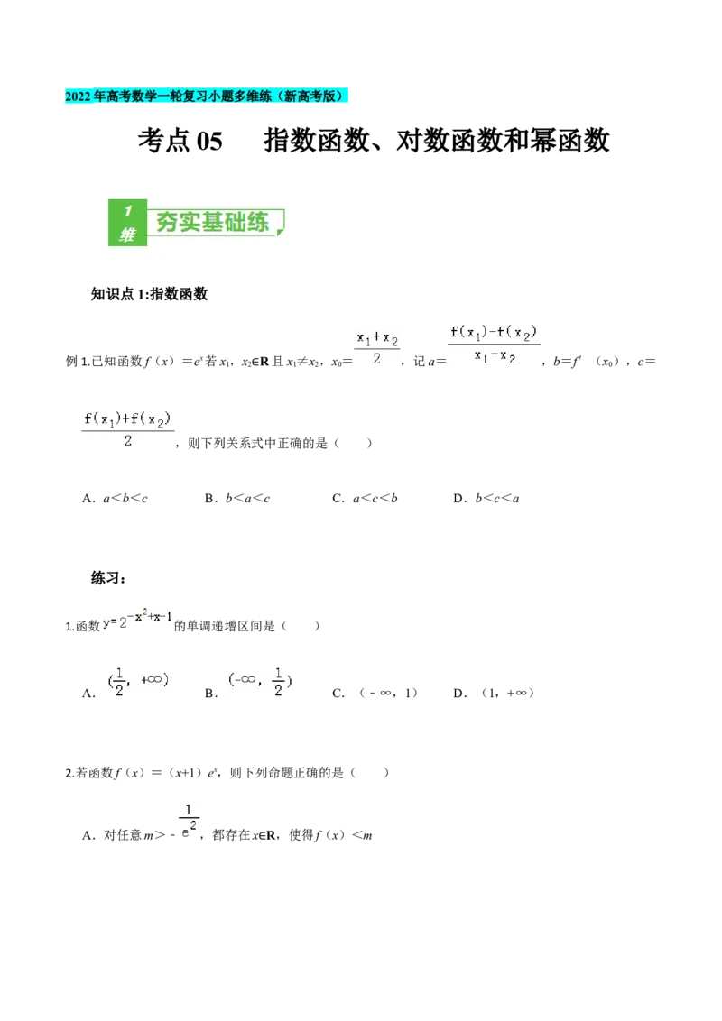 考点05指数函数、对数函数和幂函数-2022年高考数学一轮复习小题多维练（新高考版）（原卷版）_02高考数学_新高考复习资料_2022年新高考资料