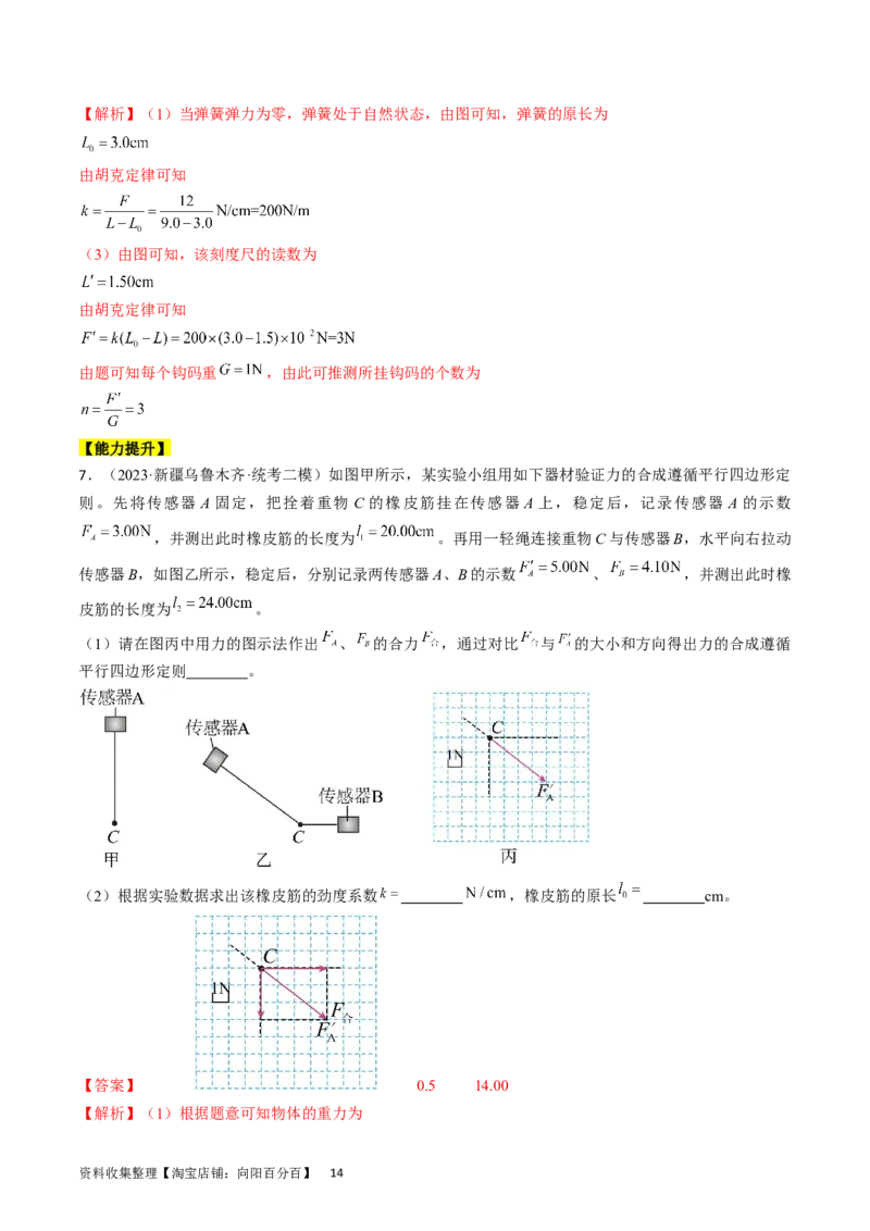 考点08实验：探究弹簧弹力与形变量的关系（解析版）_04高考物理_通用版（老高考）复习资料_2024年复习资料_完备战2024年高考物理一轮复习考点帮（全国通用）_答案解析版