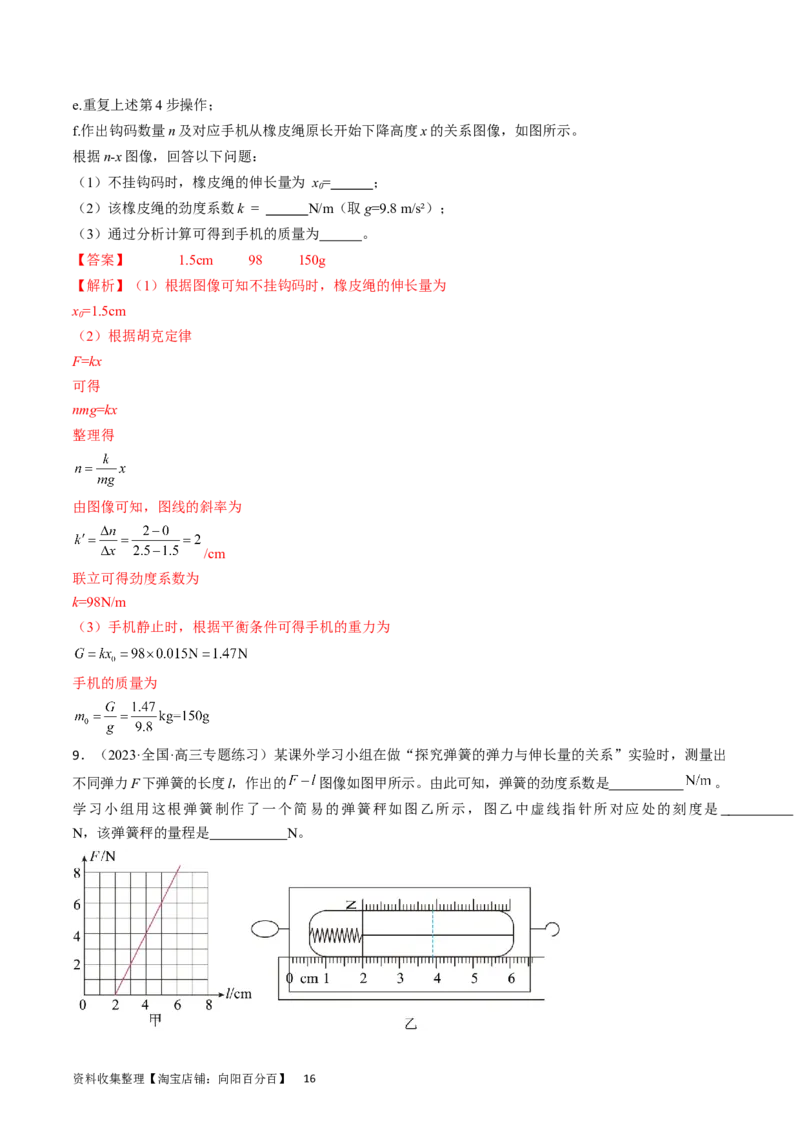 考点08实验：探究弹簧弹力与形变量的关系（解析版）_04高考物理_通用版（老高考）复习资料_2024年复习资料_完备战2024年高考物理一轮复习考点帮（全国通用）_答案解析版