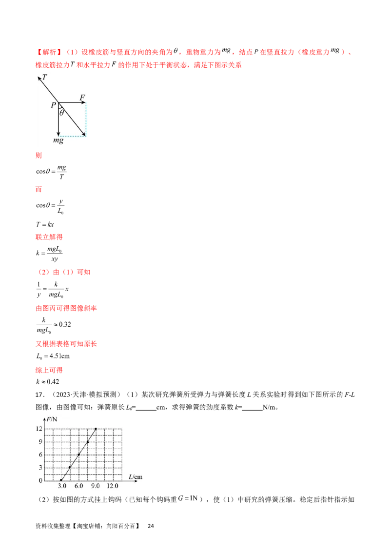 考点08实验：探究弹簧弹力与形变量的关系（解析版）_04高考物理_通用版（老高考）复习资料_2024年复习资料_完备战2024年高考物理一轮复习考点帮（全国通用）_答案解析版