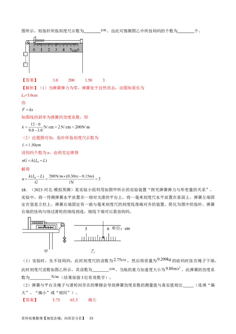 考点08实验：探究弹簧弹力与形变量的关系（解析版）_04高考物理_通用版（老高考）复习资料_2024年复习资料_完备战2024年高考物理一轮复习考点帮（全国通用）_答案解析版