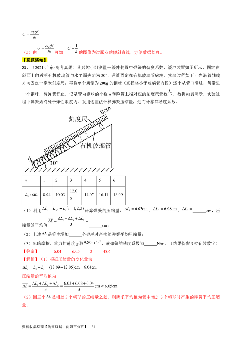 考点08实验：探究弹簧弹力与形变量的关系（解析版）_04高考物理_通用版（老高考）复习资料_2024年复习资料_完备战2024年高考物理一轮复习考点帮（全国通用）_答案解析版
