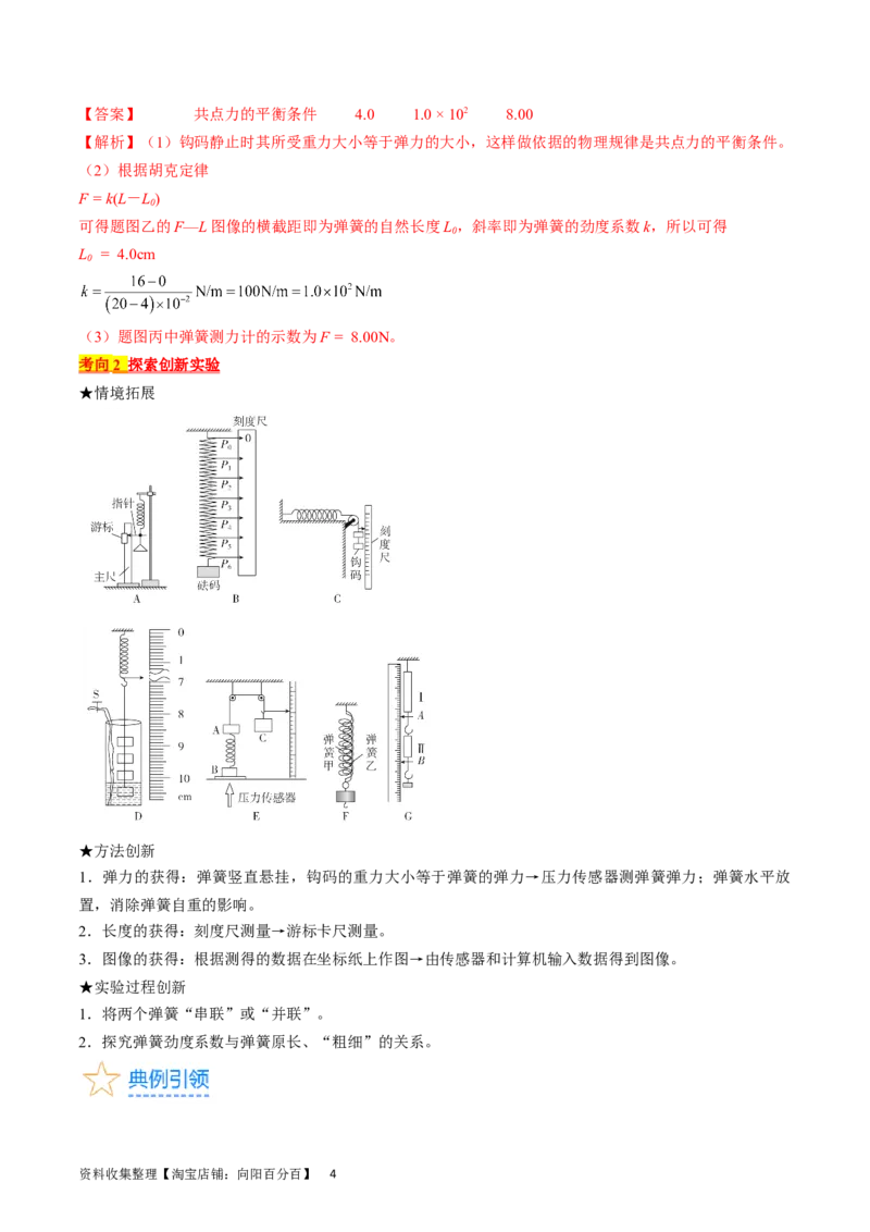 考点08实验：探究弹簧弹力与形变量的关系（解析版）_04高考物理_通用版（老高考）复习资料_2024年复习资料_完备战2024年高考物理一轮复习考点帮（全国通用）_答案解析版