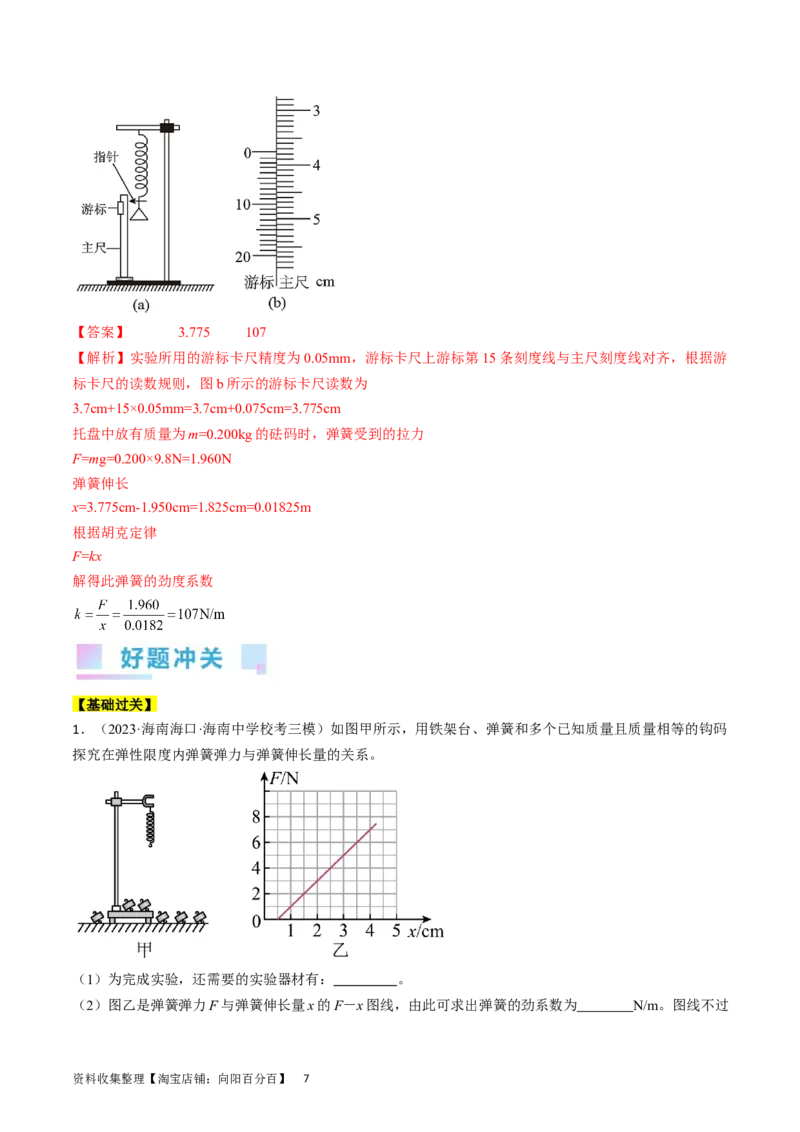 考点08实验：探究弹簧弹力与形变量的关系（解析版）_04高考物理_通用版（老高考）复习资料_2024年复习资料_完备战2024年高考物理一轮复习考点帮（全国通用）_答案解析版