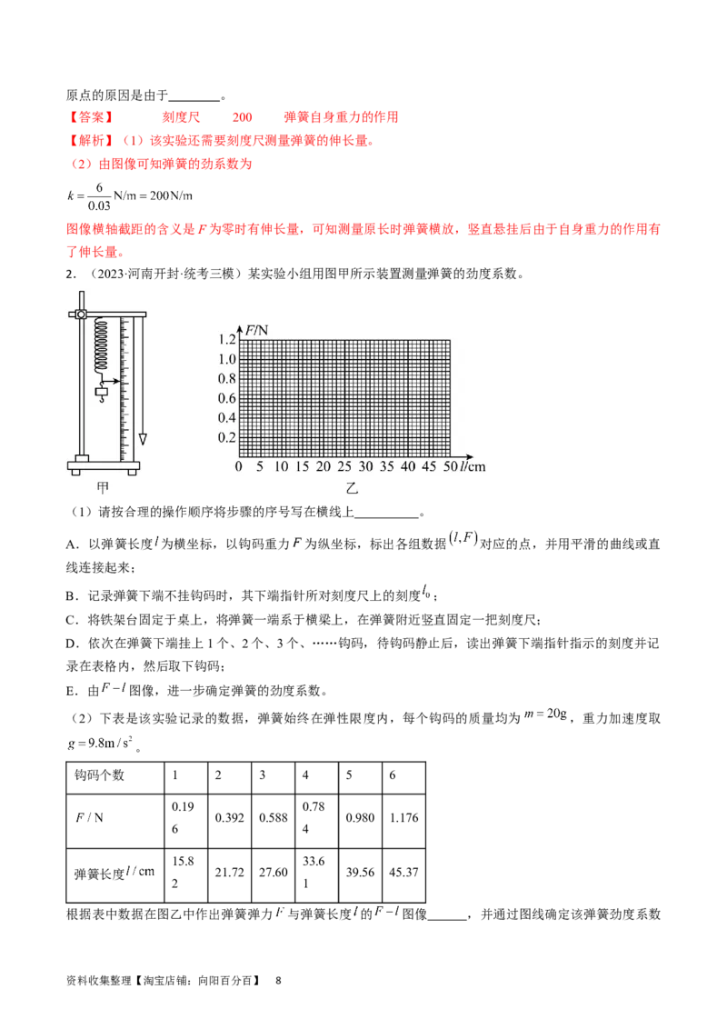考点08实验：探究弹簧弹力与形变量的关系（解析版）_04高考物理_通用版（老高考）复习资料_2024年复习资料_完备战2024年高考物理一轮复习考点帮（全国通用）_答案解析版