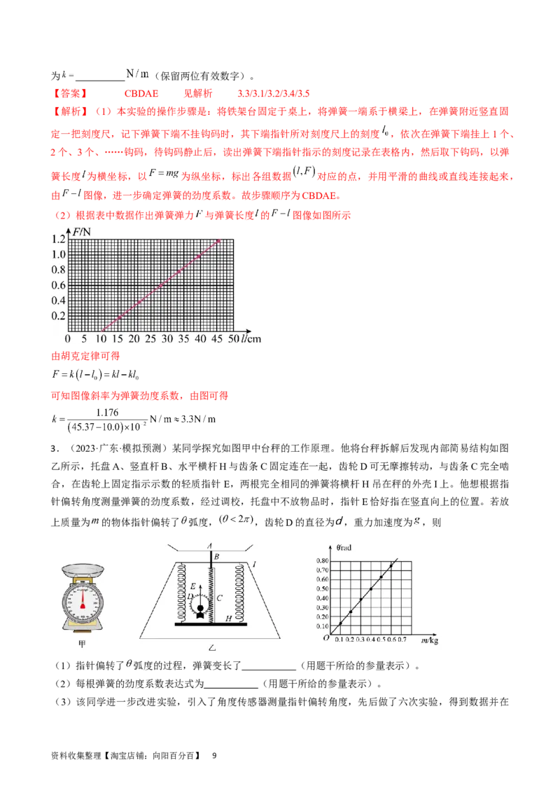 考点08实验：探究弹簧弹力与形变量的关系（解析版）_04高考物理_通用版（老高考）复习资料_2024年复习资料_完备战2024年高考物理一轮复习考点帮（全国通用）_答案解析版