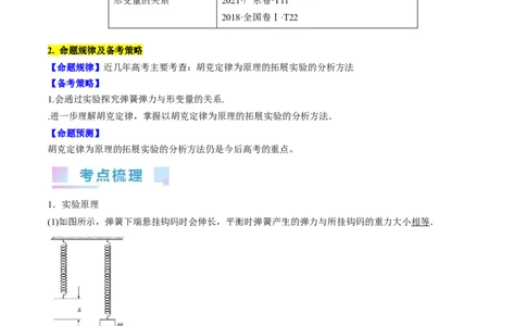 考点08实验：探究弹簧弹力与形变量的关系（解析版）_04高考物理_通用版（老高考）复习资料_2024年复习资料_完备战2024年高考物理一轮复习考点帮（全国通用）_答案解析版