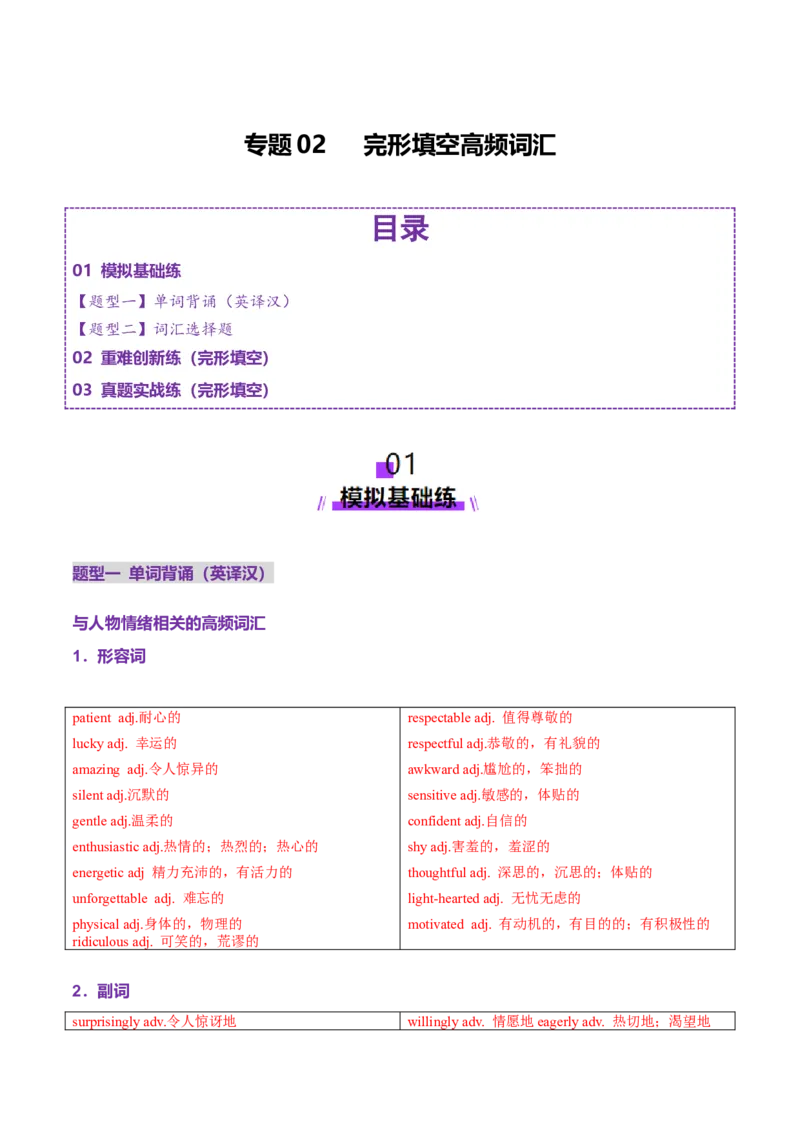 词汇知识专题02完形填空高频词汇（练习）（解析版）_02高考数学_2025年新高考资料_二轮复习_01高考语文等多个文件_上好课2025年高考英语二轮复习讲练测（新高考通用）