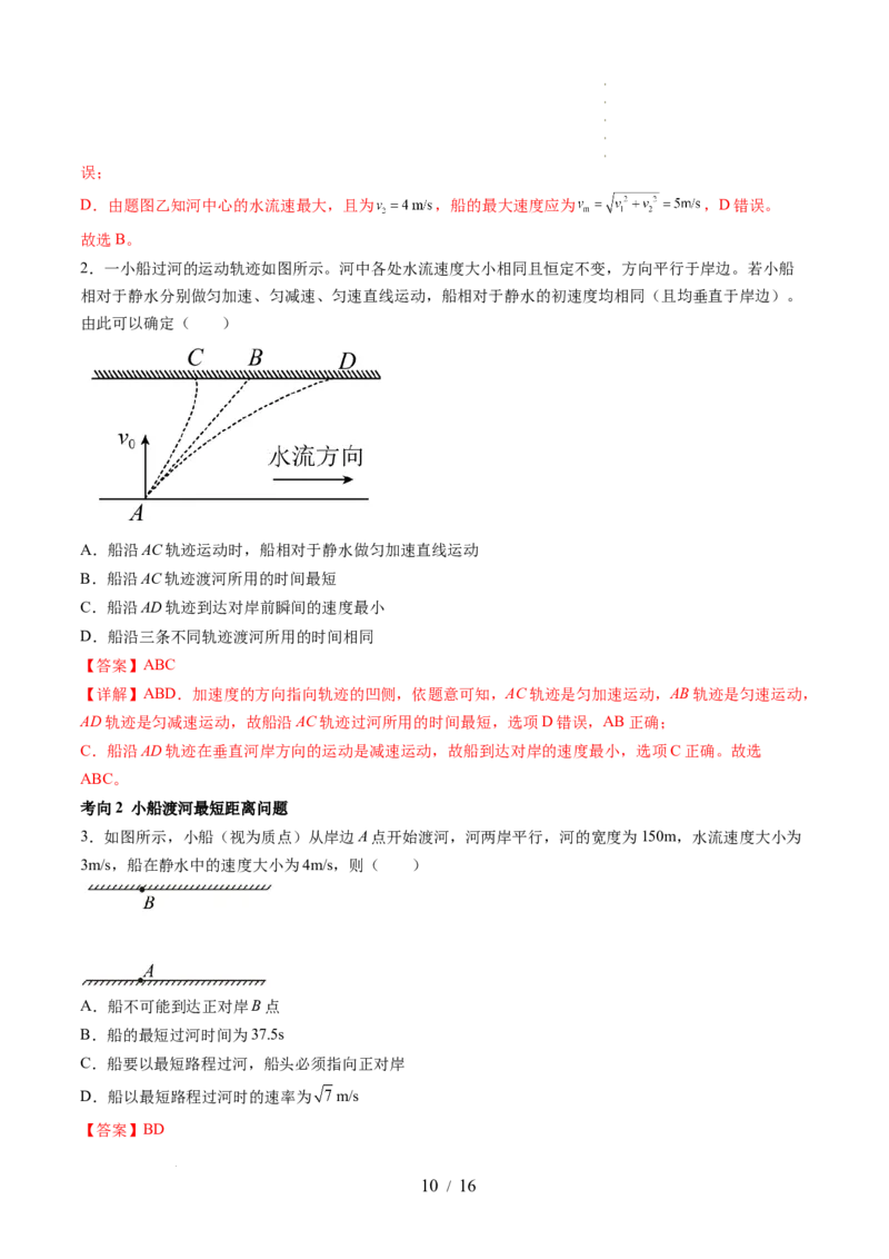第16讲曲线运动运动的合成与分解（讲义）（解析版）_04高考物理_新高考复习资料_2024新高考复习资料_一轮复习资料_2024年高考物理一轮复习讲练测（讲义+练习+课件）（新高考）