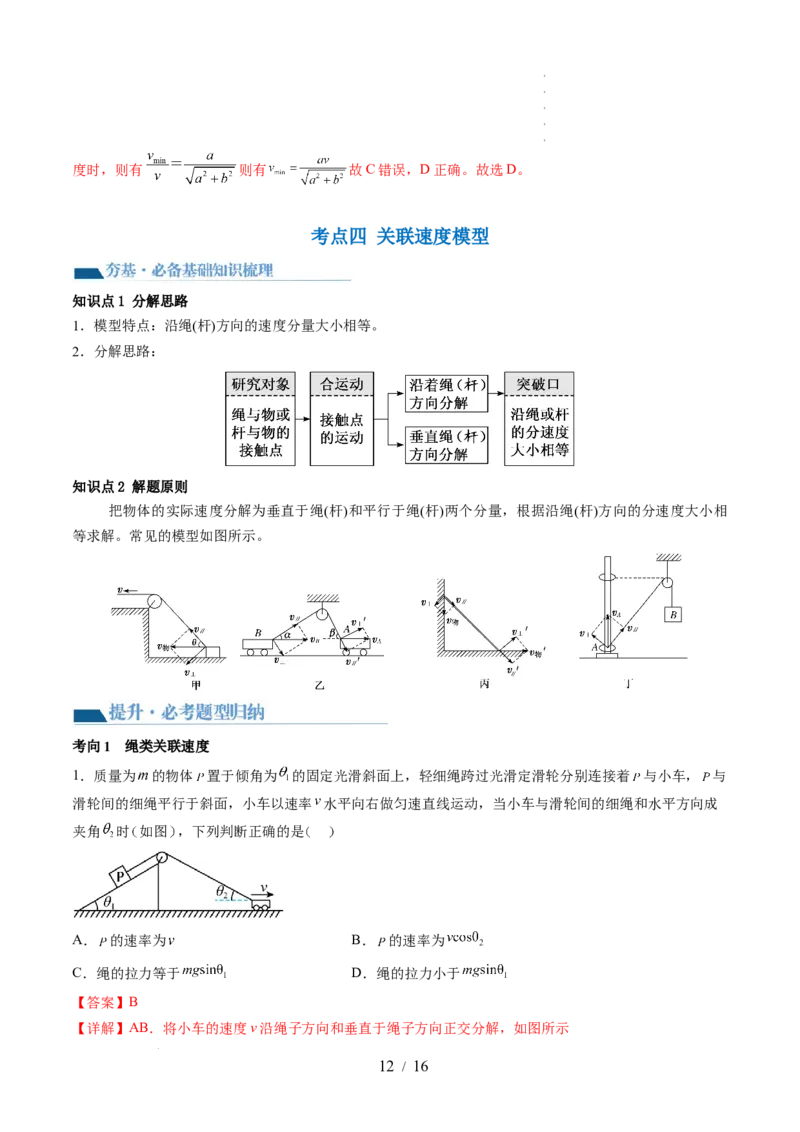 第16讲曲线运动运动的合成与分解（讲义）（解析版）_04高考物理_新高考复习资料_2024新高考复习资料_一轮复习资料_2024年高考物理一轮复习讲练测（讲义+练习+课件）（新高考）