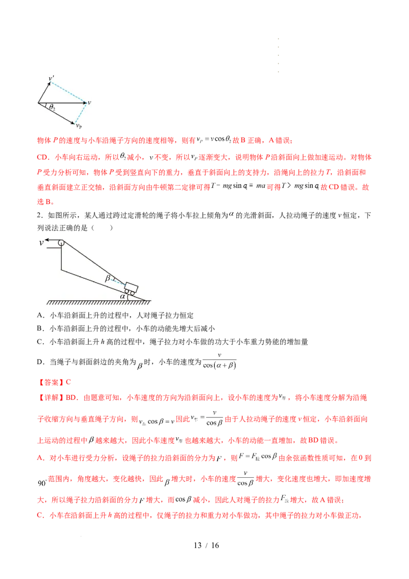 第16讲曲线运动运动的合成与分解（讲义）（解析版）_04高考物理_新高考复习资料_2024新高考复习资料_一轮复习资料_2024年高考物理一轮复习讲练测（讲义+练习+课件）（新高考）