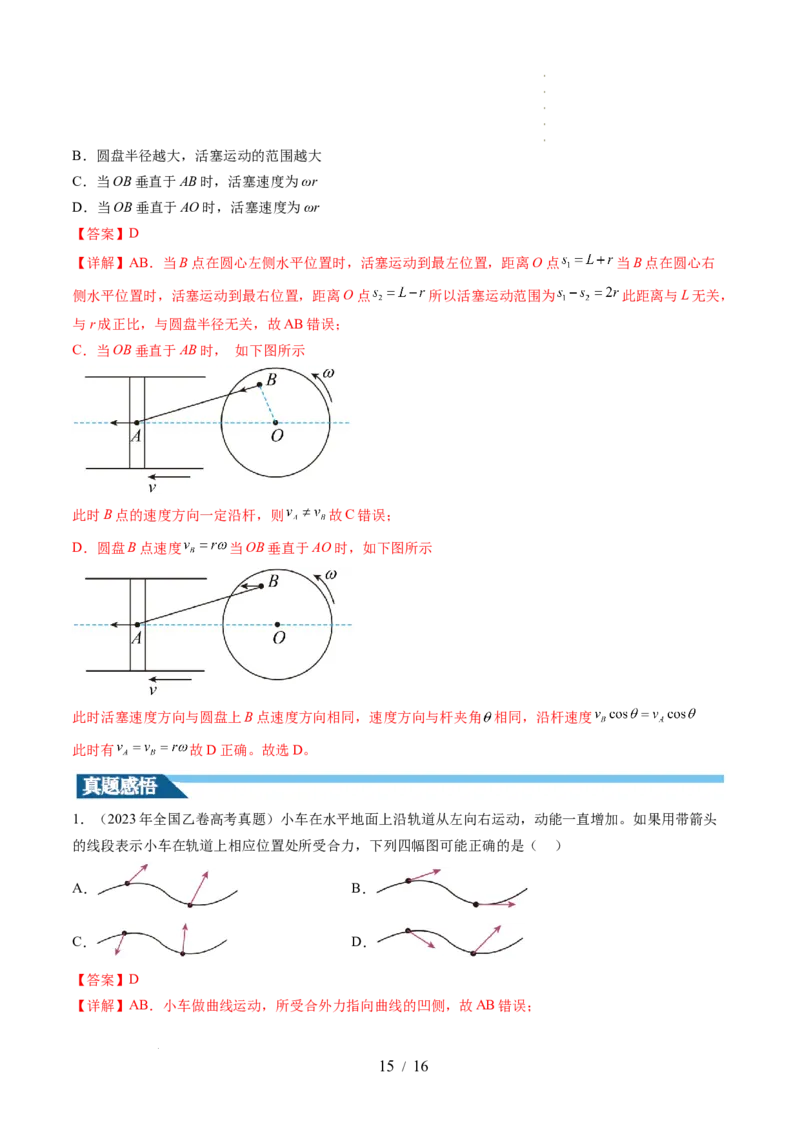 第16讲曲线运动运动的合成与分解（讲义）（解析版）_04高考物理_新高考复习资料_2024新高考复习资料_一轮复习资料_2024年高考物理一轮复习讲练测（讲义+练习+课件）（新高考）
