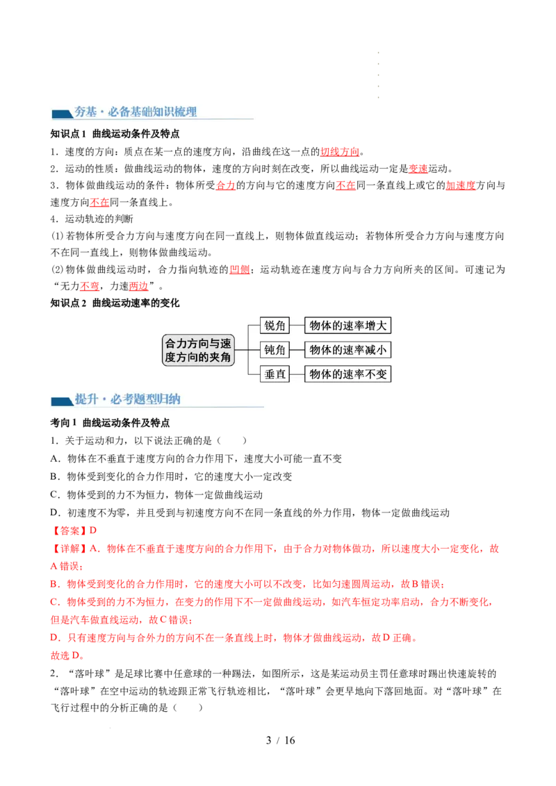 第16讲曲线运动运动的合成与分解（讲义）（解析版）_04高考物理_新高考复习资料_2024新高考复习资料_一轮复习资料_2024年高考物理一轮复习讲练测（讲义+练习+课件）（新高考）