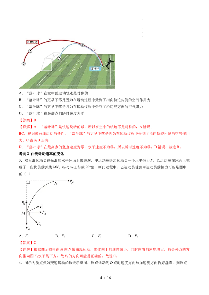 第16讲曲线运动运动的合成与分解（讲义）（解析版）_04高考物理_新高考复习资料_2024新高考复习资料_一轮复习资料_2024年高考物理一轮复习讲练测（讲义+练习+课件）（新高考）