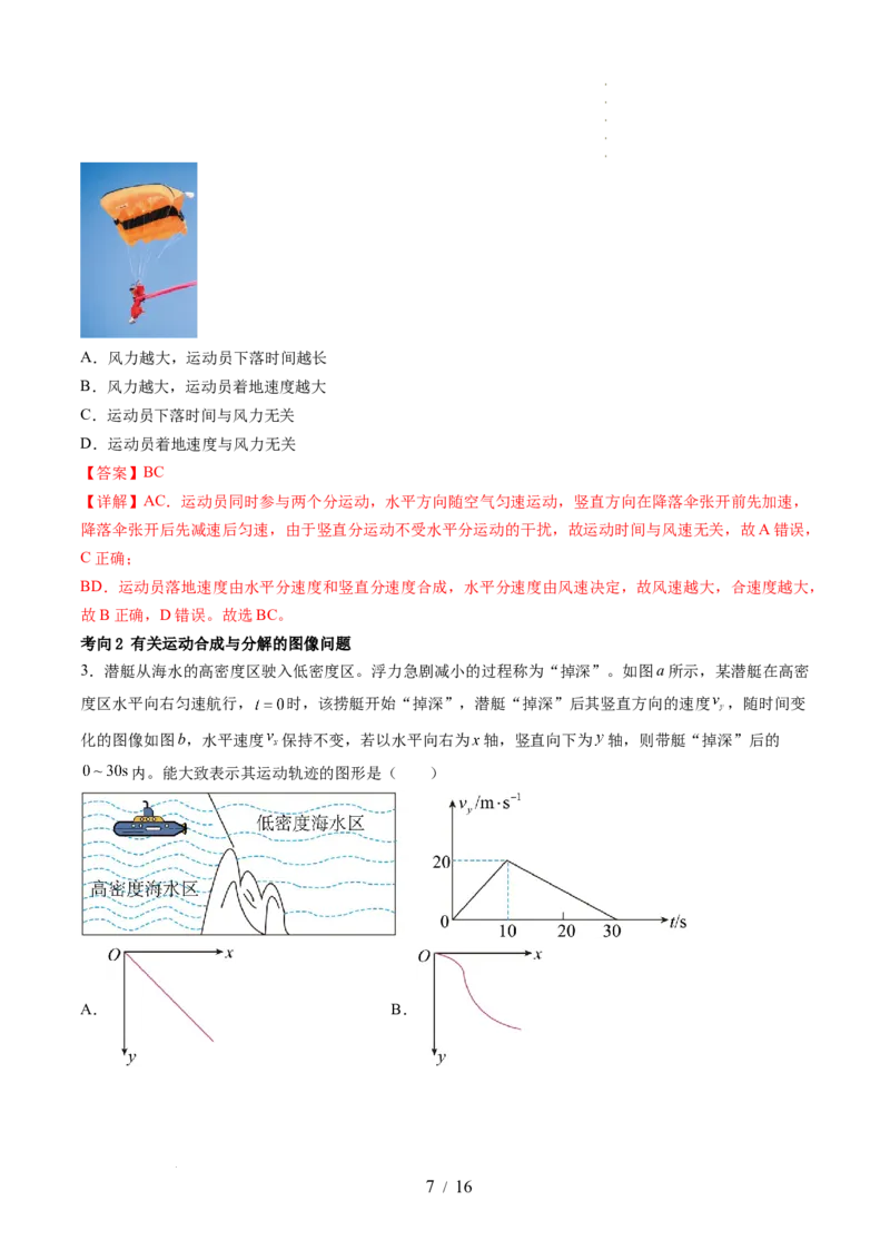 第16讲曲线运动运动的合成与分解（讲义）（解析版）_04高考物理_新高考复习资料_2024新高考复习资料_一轮复习资料_2024年高考物理一轮复习讲练测（讲义+练习+课件）（新高考）