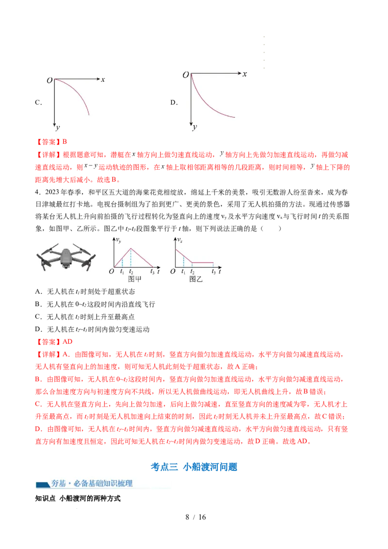 第16讲曲线运动运动的合成与分解（讲义）（解析版）_04高考物理_新高考复习资料_2024新高考复习资料_一轮复习资料_2024年高考物理一轮复习讲练测（讲义+练习+课件）（新高考）