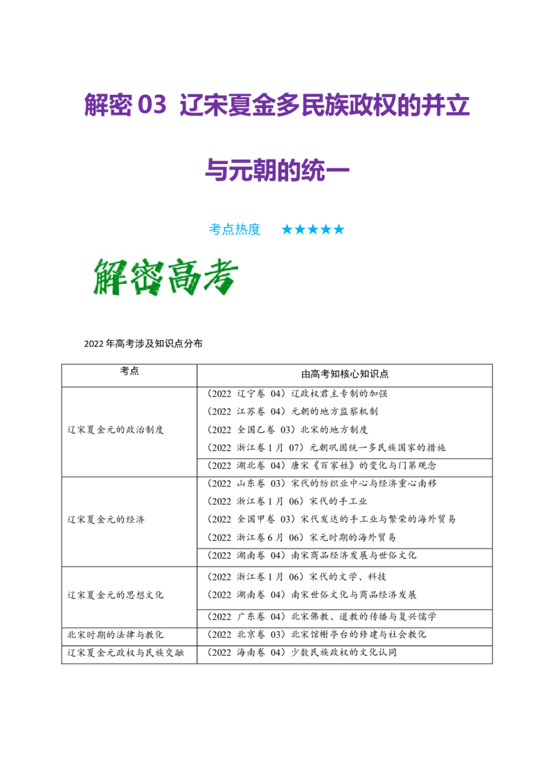 解密03辽宋夏金多民族政权的并立与元朝的统一（复习讲义）-高频考点解密2023年高考历史二轮复习讲义+分层训练_07高考历史_新高考复习资料_2023年新高考复习资料