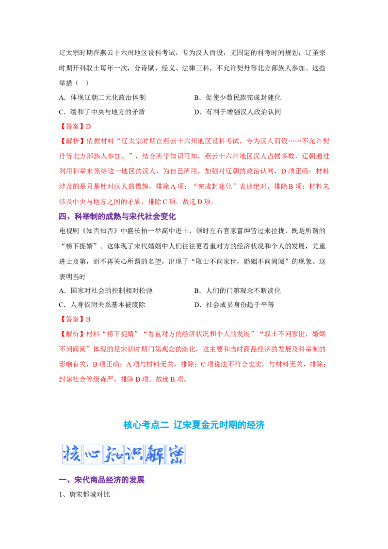 解密03辽宋夏金多民族政权的并立与元朝的统一（复习讲义）-高频考点解密2023年高考历史二轮复习讲义+分层训练_07高考历史_新高考复习资料_2023年新高考复习资料