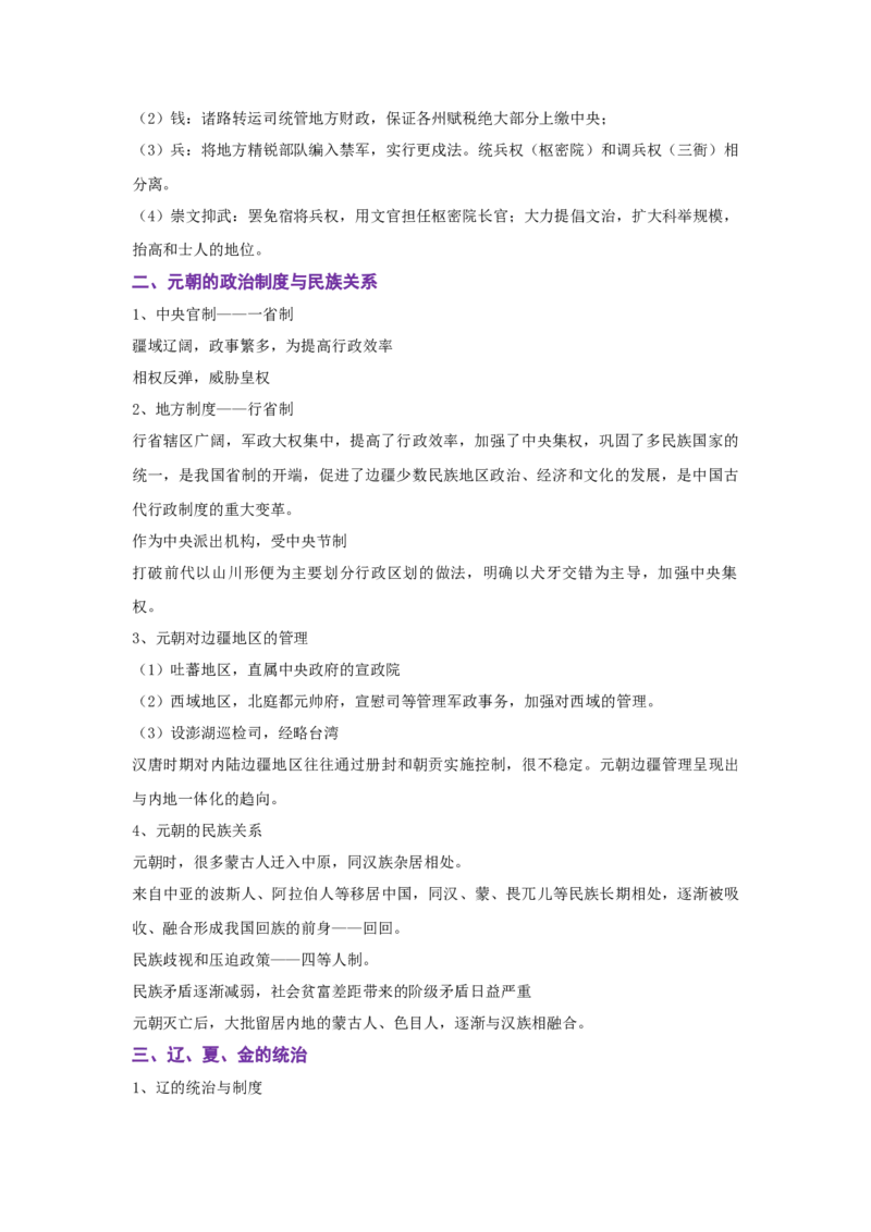解密03辽宋夏金多民族政权的并立与元朝的统一（复习讲义）-高频考点解密2023年高考历史二轮复习讲义+分层训练_07高考历史_新高考复习资料_2023年新高考复习资料