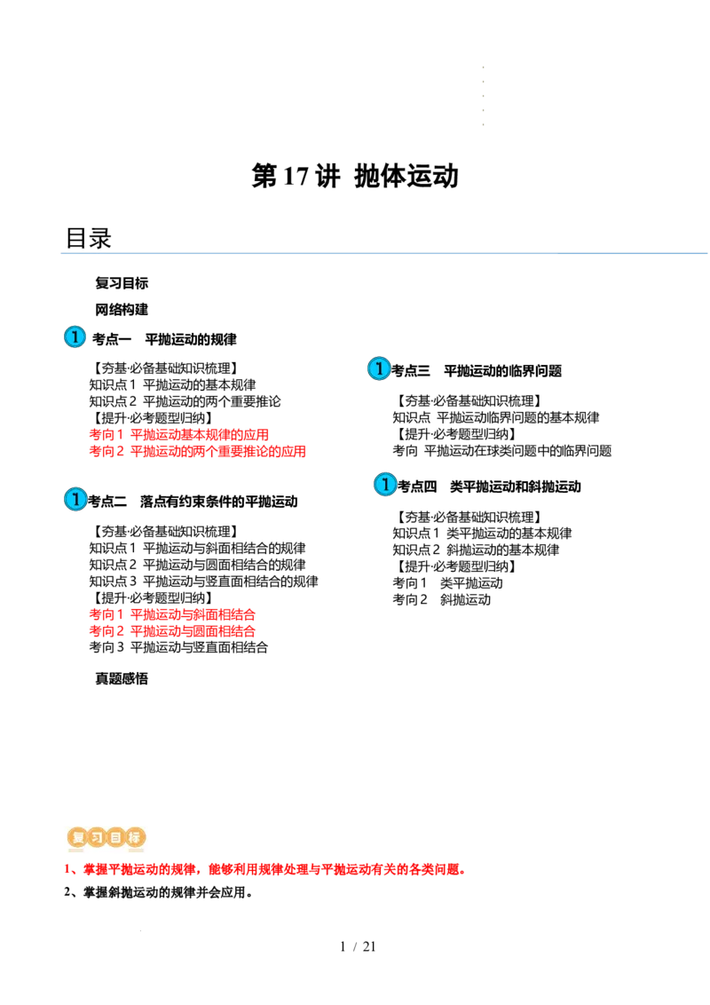 第17讲抛体运动（讲义）（解析版）_04高考物理_新高考复习资料_2024新高考复习资料_一轮复习资料_2024年高考物理一轮复习讲练测（讲义+练习+课件）（新高考）_讲义+练习