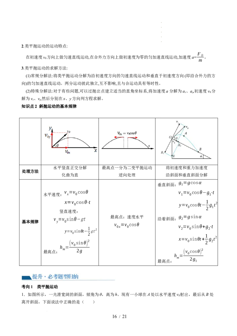 第17讲抛体运动（讲义）（解析版）_04高考物理_新高考复习资料_2024新高考复习资料_一轮复习资料_2024年高考物理一轮复习讲练测（讲义+练习+课件）（新高考）_讲义+练习