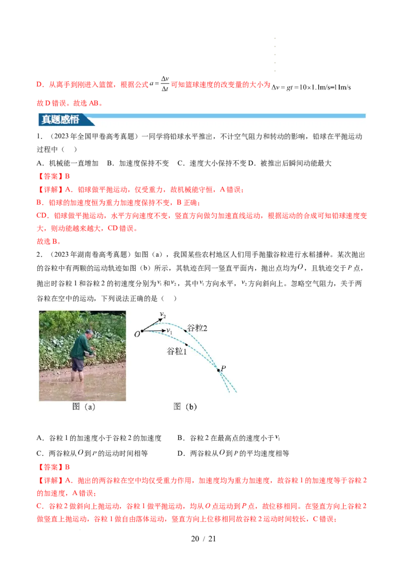 第17讲抛体运动（讲义）（解析版）_04高考物理_新高考复习资料_2024新高考复习资料_一轮复习资料_2024年高考物理一轮复习讲练测（讲义+练习+课件）（新高考）_讲义+练习